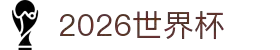 2026世界杯赛程比分分组积分新闻历届冠军 - 射门2026
